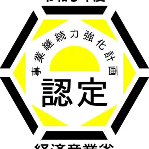 事業継続力強化計画認定