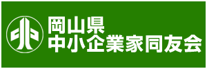 岡山県中小企業家同友会