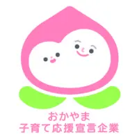 おかやま子育て応援宣言企業
