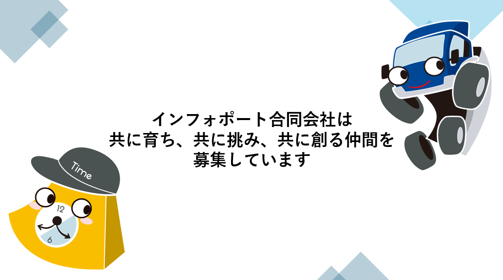 インフォポート株式会社は共に育ち、共に挑み、共に創る仲間を募集・採用しています
