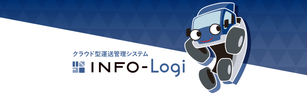 クラウド型運送管理システムINFO-Logi