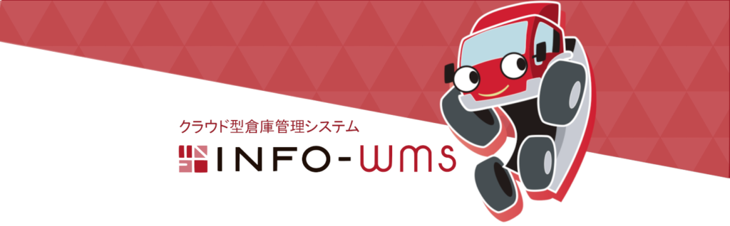 クラウド型倉庫管理システム INFO-WMS