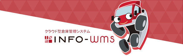 クラウド型倉庫管理システムINFO-WMSの製品ページへのリンクバナー