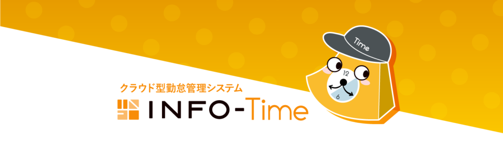 INFO-Timeのイメージ