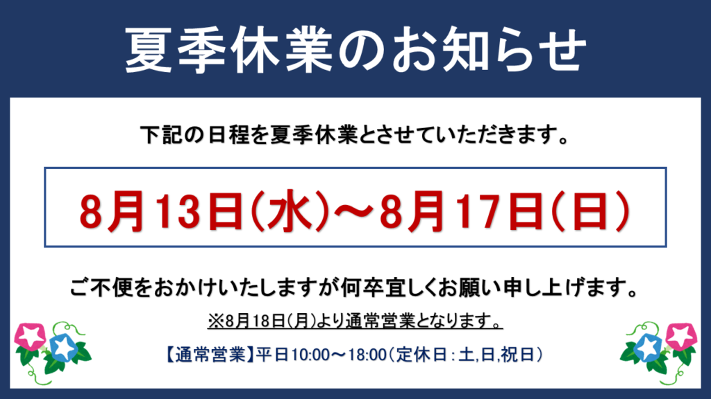 2025年 夏季休業のお知らせ