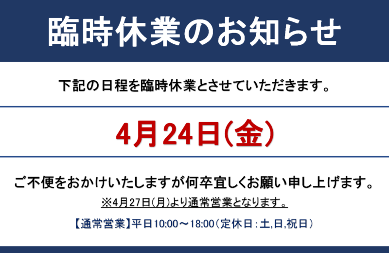 臨時休業のお知らせ
