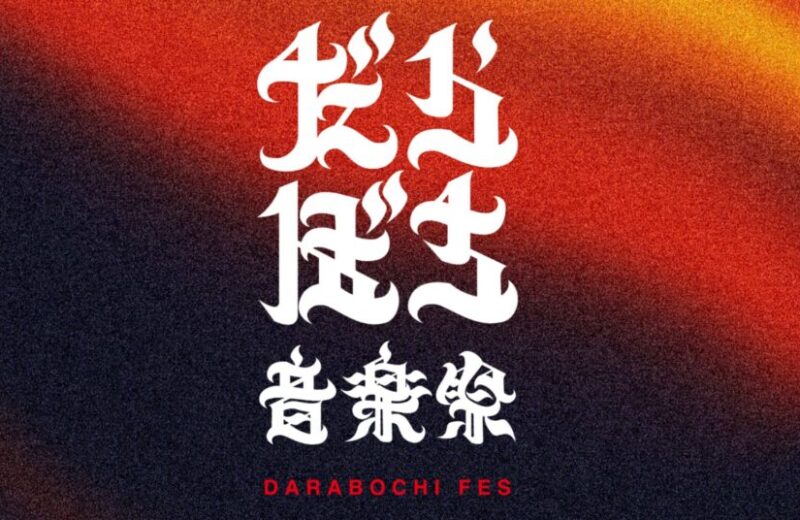 能登の復興に、音楽で灯る火を。スパイスファクトリーグループ「だらぼち音楽祭」への協賛を実施