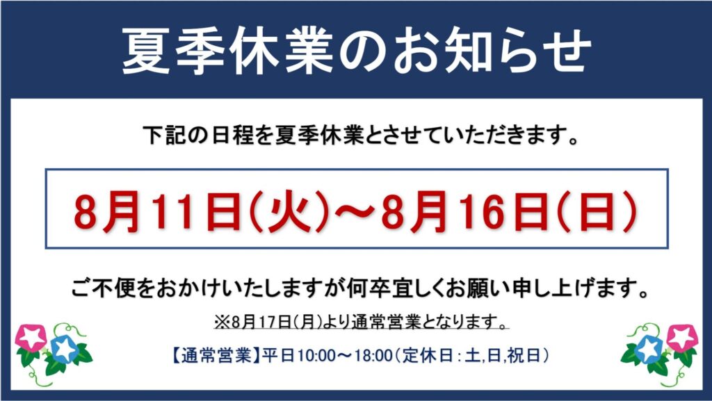 202607夏季休業