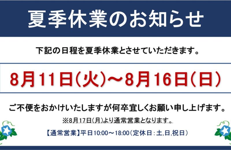 2026年 夏季休業のお知らせ