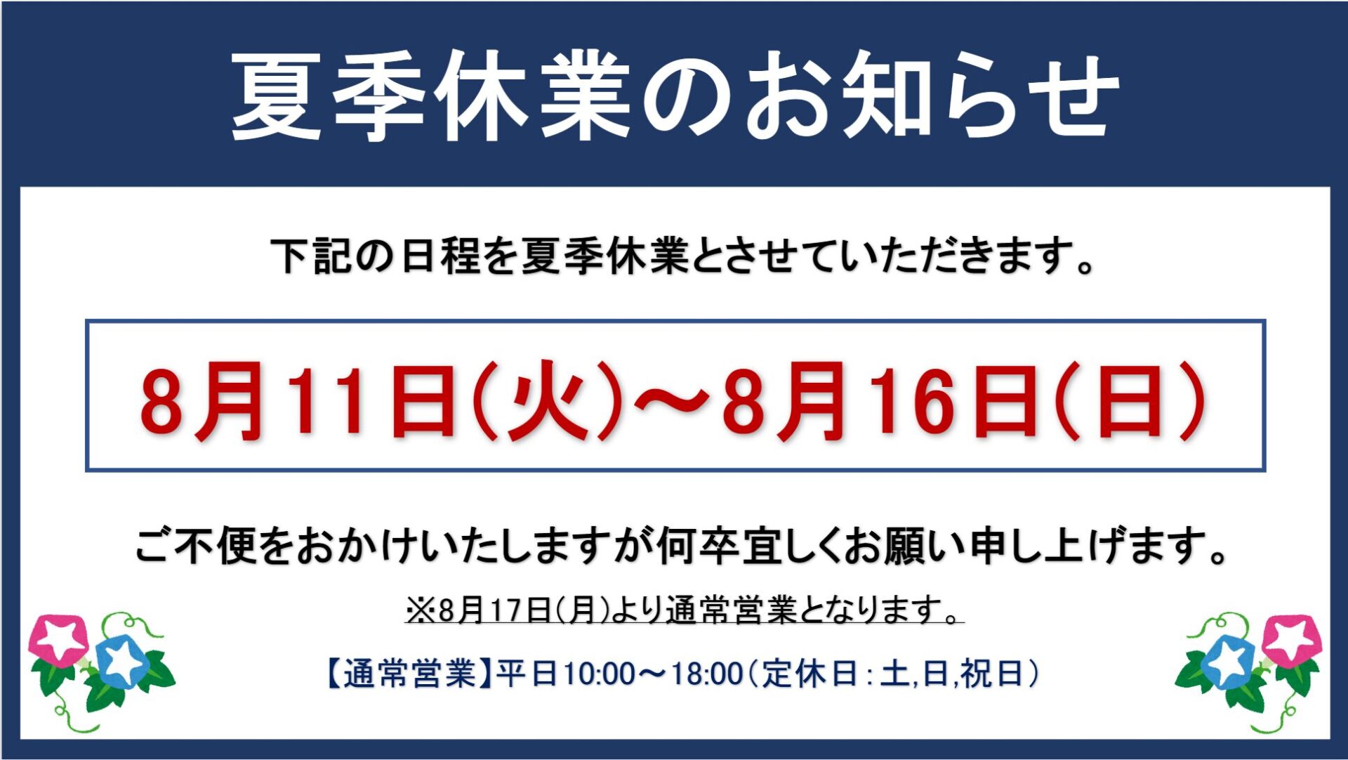 2026年 夏季休業のお知らせ