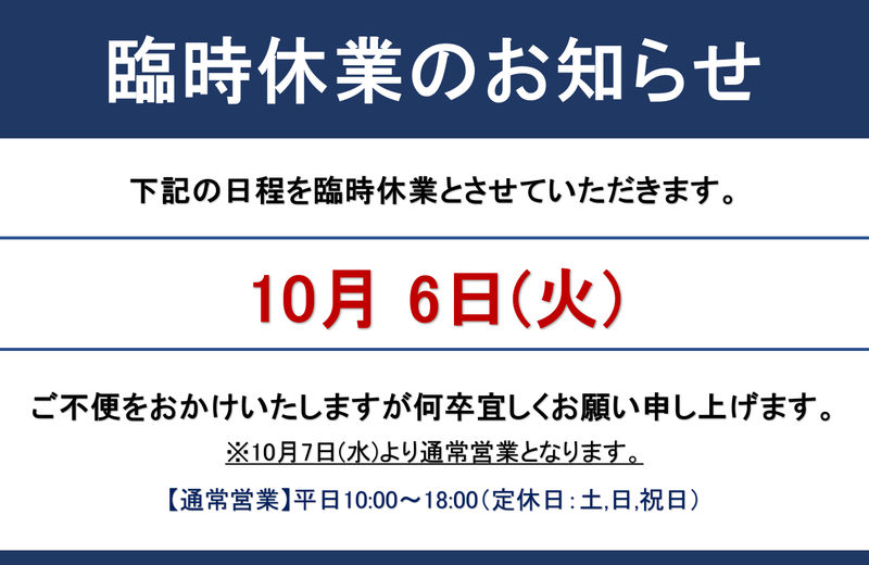 2026年10月 臨時休業のお知らせ
